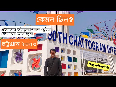 চট্টগ্রাম আন্তর্জাতিক বাণিজ্য মেলা ২০২৩ | International trade Fair 2023 Chittagong | Banijjo Mela