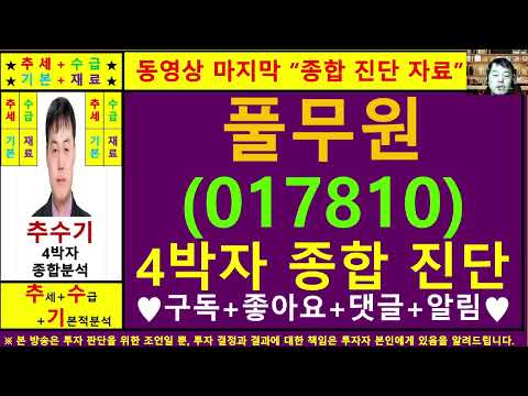 풀무원(017810)종목진단및향후주가전망 추수기(추수)전문가