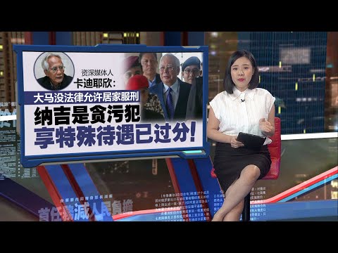 指控隐瞒纳吉特赦令附录   凯里蹭热度促2部长解释 ｜新闻报报看 10/01/2025