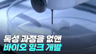 [핫클립] 광경화 과정을 없앤 바이오 잉크를 개발하다 / YTN 사이언스