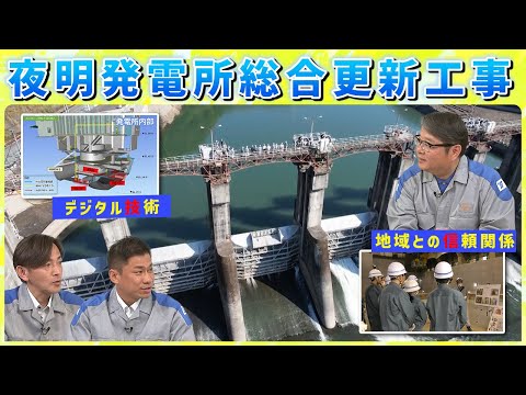 夜明発電所（水力）の総合更新工事に迫る！