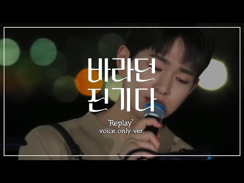 [샤이니 온유] 'Replay' VOICE only ver. || 바라던 진기다