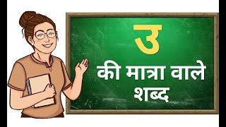 6. उ की मात्रा वाले शब्द/Chote U ki Matra vale shabd/oo ki Matra vale shabd/उ के मात्रा के वाक्य