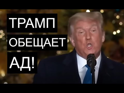 Трамп ставит ультиматум ХАМАСу