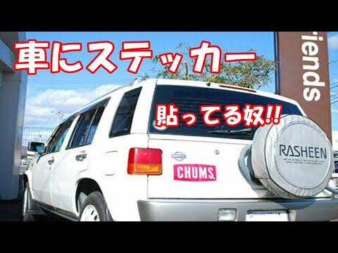 車にステッカー貼ってる奴!!