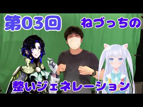 第03回 ねづっちの整いジェネレーション【ととジェネ】