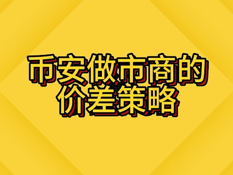 幣安做市商的價差策略是如何在合約裡做到做錯方向不虧，做對獲利更多的？