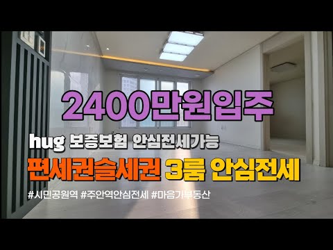 [인천전세]인천안심전세 주안동3룸전세 2400만원으로 입주가능, 보증보험가입가능 문의 010-5532-1922