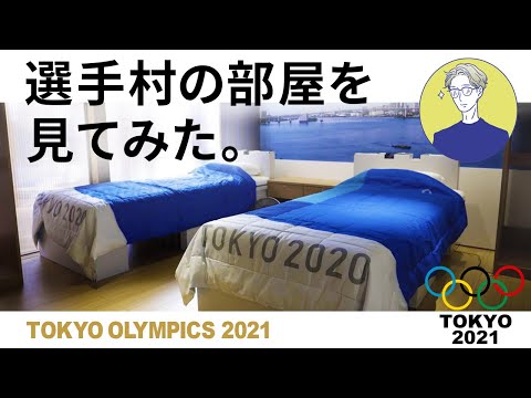 東京オリンピック選手村マンションを覗いてみた【2021年東京オリンピック】