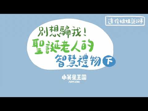 別想騙我！聖誕老人的智慧禮物(下)｜ 達伶姐姐說故事 小芙星王國 睡前故事 EP.204