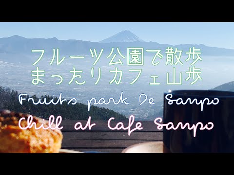 ほったらかし温泉&Cafe山歩