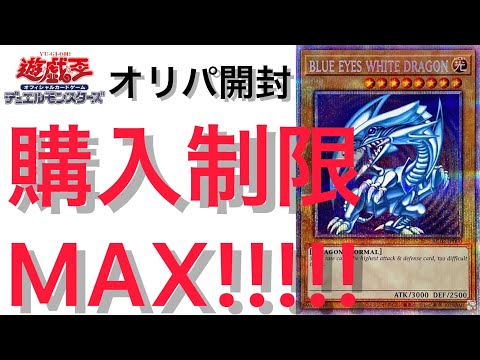 【遊戯王】激アツオリパを青眼の白龍プリシク狙いで購入制限MAX開封してみた！