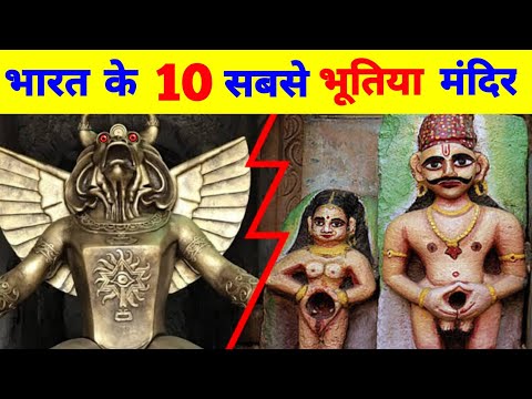 Top 10 Most Haunted and Powerful Temples of India [2022] | भारत के 10 सबसे भूतिया और रहस्यमयी मंदिर