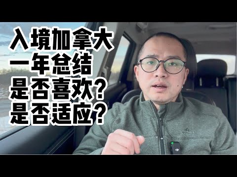 入境加拿大一年总结：是否喜欢？是否适应？