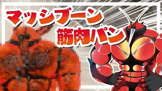 マッシブーン筋肉パン作ってみた【ポケモン剣盾】【ゆっくり実況】