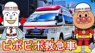 ピポピポ救急車【こどものうた】アンパンマンと童謡を歌おう♪　おかあさんといっしょソング