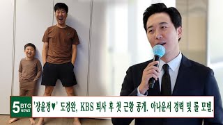 '장윤정♥' 도경완, KBS 퇴사 후 첫 근황 공개.."영하 12도 캠핑 만족". 아나운서 경력 및 롤 모델.