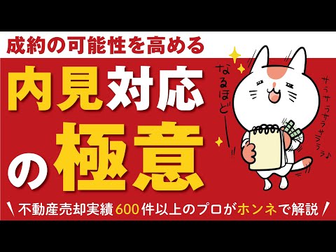 【不動産売却】お客さんを取りこぼさない！成約の可能性を高める内見対応の極意を紹介