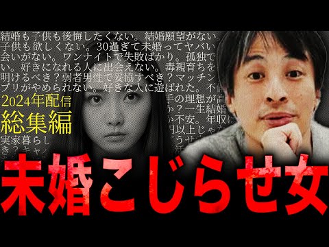 【ひろゆき・2024年配信総集編】“未婚こじらせ女”に正直言います【切り抜き 西村博之 論破 きりぬき 切り抜き集 ひろゆきまとめ 睡眠用 作業用 独身 恋愛 結婚 婚活 高望み 売れ残り女 面白い】