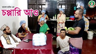 সিলেটি নাটক || চপ্পারি আও || SYLHETI NATOK || KCHOPPARI AAW || KATTUSH ALI  EID DRAMA 2020