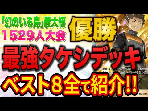 【ポケポケ】1500人規模の超大型大会でゴローニャデッキが優勝しタケシ環境へ!? ベスト８デッキを全て紹介します【ポケカ】【Pokémon Trading Card Game Pocket】