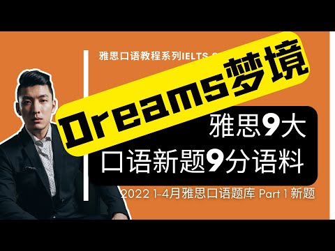 2022年1-4月雅思口语Part 1新题 | Dreams | IELTS Speaking