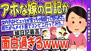 【2ch面白いスレ】アホすぎる嫁の日記を発見した→面白過ぎて腹筋崩壊ｗｗｗ【ゆっくり解説】