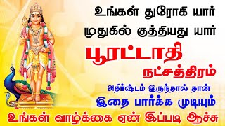 பூரட்டாதி நட்சத்திரம் அதிர்ஷ்டம் | Pooratathi Natchathiram Athirshtam | Kuberar Jothidam