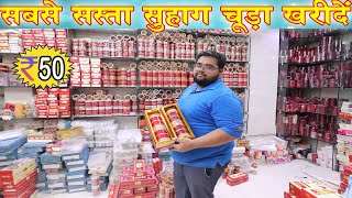 Bridal Chura Wholesale Market In Delhi | Bridal Chura Manufacturer in Delhi |सुहाग चूड़ा ₹50 से