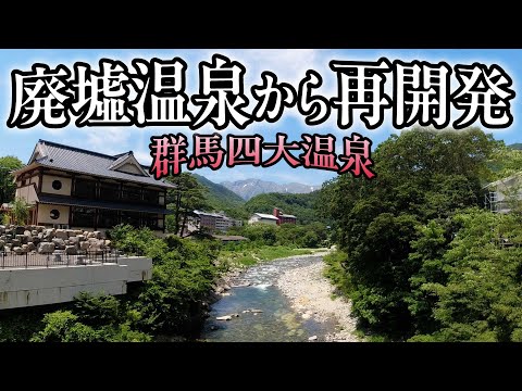 【水上温泉】群馬の廃墟温泉は再生に向かっていた