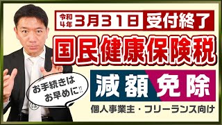 【お早めに手続きを!!～国民健康保険料の減免】減額・免除の手続き / 減免対象者 / 申請要件 / 申請期限 / その他留意事項 等 ≪22年1月時点≫