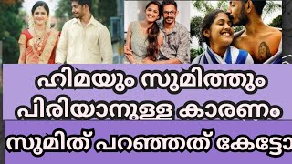 ഇപ്പോൾ ഞങ്ങൾ രണ്ട് പേരും ഒരുമിച്ചല്ല, എല്ലാം തുറന്ന് പറഞ്ഞ് സുമിത് |hima and sumith