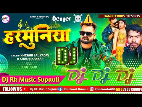 हरमुनिया #Khesari Lal Yadav | #Khushi Kakkar | Harmuniya | New #Bhojpuri Song 2025 | Dj Remix