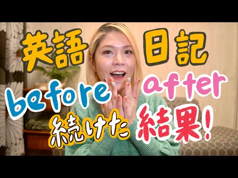 [生徒さんのbefore/after] 英語三行日記を続けたらすごい結果に...！