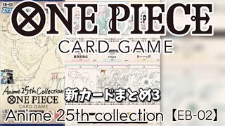 【山川的新カード評価】Anime 25th collection【EB-02】 #onepiece #onepiececardgame #ワンピカード #ワンピースカード #ワンピースカードゲーム