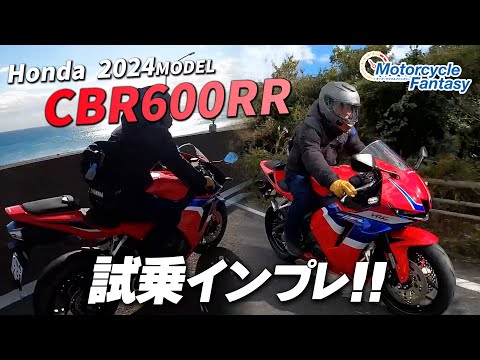 【Honda 新型 2024年モデル CBR600RR】街中で試乗インプレ！Motorcycle Fantasy【協力店：ホンダドリーム茅ヶ崎】