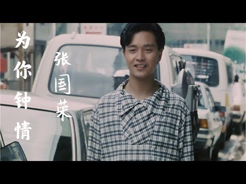 张国荣 - 为你钟情