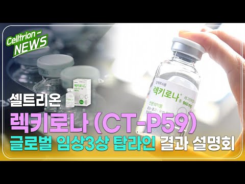 셀트리온 렉키로나 글로벌 임상 3상 탑라인 결과 설명회