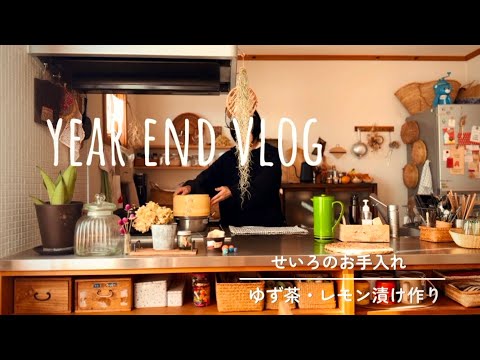 【暮らしのvlog】蒸篭の空蒸し/娘達へゆず茶作り/年末の日々のこと