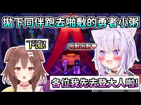 拋下GAMERS隊友獨自去啪敷啪敷的勇者小粥《勇者鬥惡龍III HD-2D Remake》【HOLO中文翻譯/戌神沁音/白上吹雪/大神澪/貓又小粥】