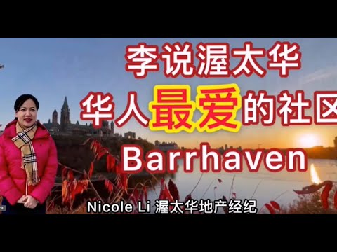 渥太华房产-华人最喜欢的居住地之一Barrhaven