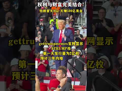 特朗普夫妇靠发”总统币“一天赚500亿美金！Trump Coin