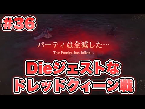 【RS2R】Dieジェストなドレッドクィーン戦 #36 【ロマンシングサガ2リベンジオブザセブン】