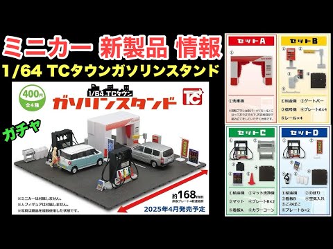 ガソリンスタンド【ミニカー 新製品 情報】ガチャ【ジオラマ】1/64 TCタウンガソリンスタンド【トミカ サイズ】全4種【1回400円】2025年4月発売予定【カプセルトイ】