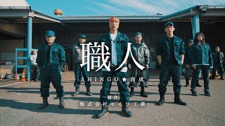 職人//SHINGO★西成(Official Music Video)