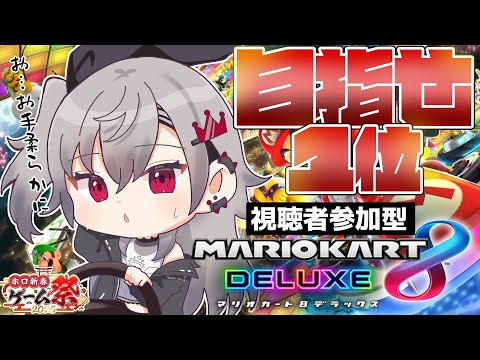 【マリオカート8DX】ホロ新春 ゲーム祭２０２５に向けて特訓だああ！！【ホロライブ DEV_IS 響咲リオナ】