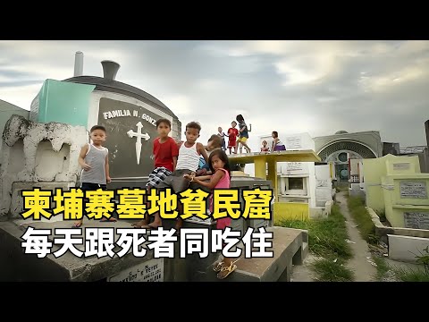 柬埔寨墓地貧民窟，跟死人同吃同住，還將棺材當床睡