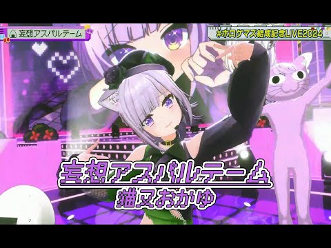 妄想アスパルテーム【#ホロゲマズ結成記念LIVE2024】