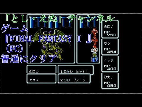 ゲーム『FINAL FANTASY 』（FC）普通にクリア（2022-04-16）