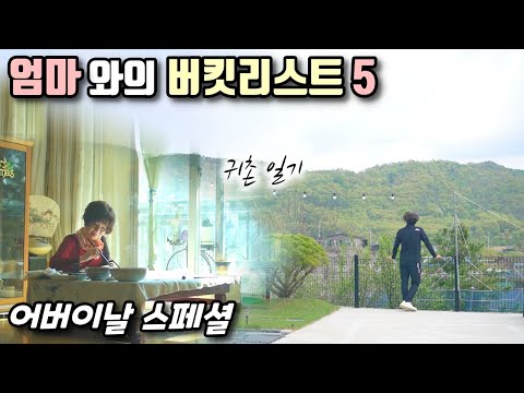 전원생활 이야기, 엄마와의 버킷리스트 5(어버이날 특집), 귀촌 브이로그, 낭만아빠